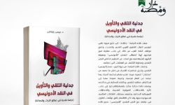 كتاب جزائري يبحث في تعالق التراث والحداثة لدى أدونيس
